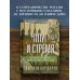 Дополнительное изображение книги «Плуг и стремя. Как Восток стал частью политической культуры России»