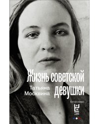 Жизнь советской девушки
