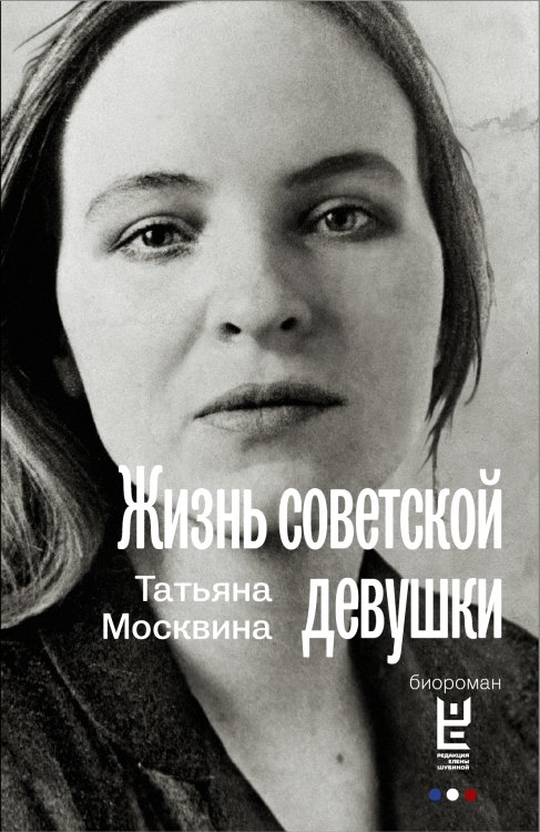 Обложка книги «Жизнь советской девушки» — Москвина Татьяна Владимировна, ISBN 9785170868438