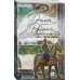 Большая проза Дины Рубиной (обложка) Наполеонов обоз. Книга 2: Белые лошади
