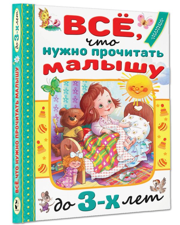 Всё, что нужно прочитать малышу до 3 лет