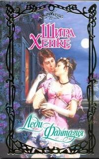 Обложка книги «Леди Фантазия» — Хенке Ширл, ISBN 9785170736638