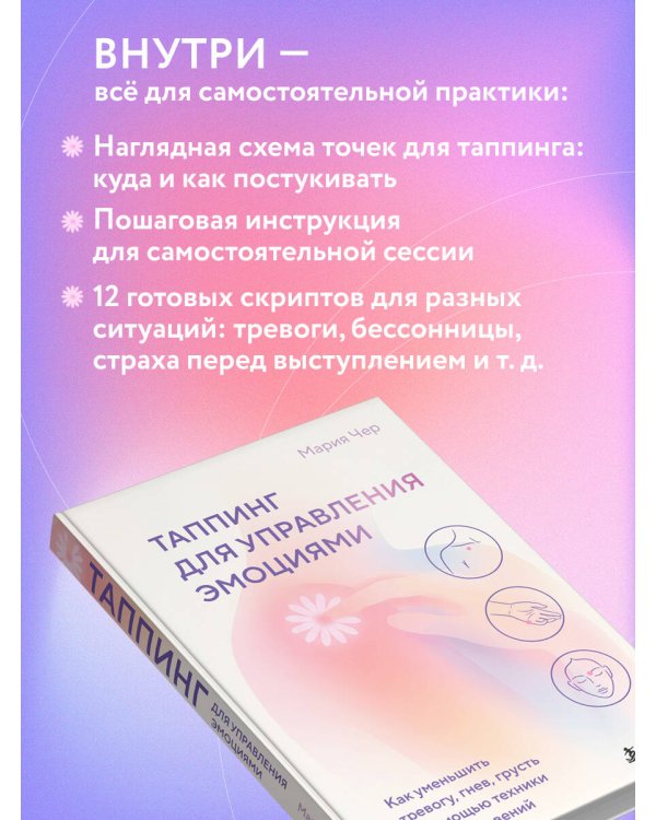 Дополнительное изображение книги «Таппинг для управления эмоциями. Как уменьшить тревогу, гнев, грусть с помощью техники прикосновений»