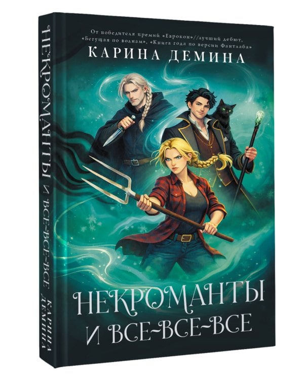 Некроманты и все-все-все
