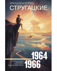 Собрание сочинений 1964—1966