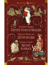 Питер Пэн и Венди. Дети воды. Ветер в ивах (илл. Э. Б. Вудворд, У. Х. Робинсон, А. Рэкхэм)