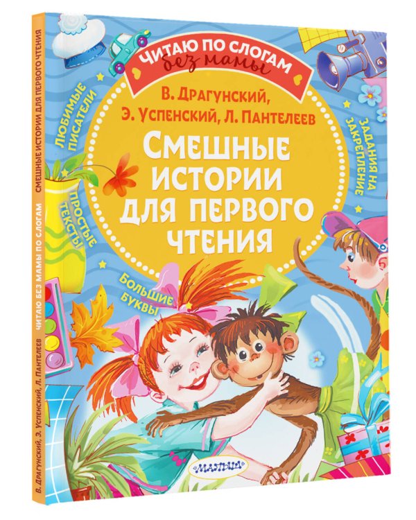 Смешные истории для первого чтения