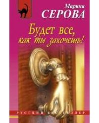 Будет все, как ты захочешь!: повесть