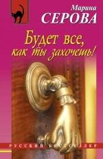 Обложка книги «Будет все, как ты захочешь!: повесть» — Серова Марина Сергеевна, ISBN 9785699421046
