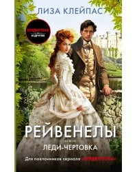 Леди-чертовка