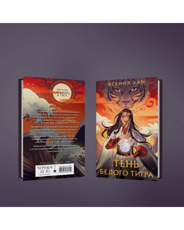 Тень Белого Тигра