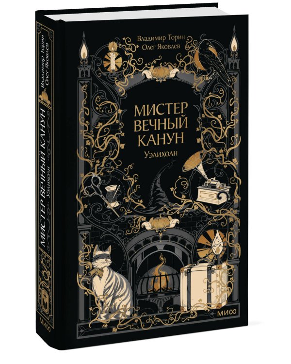 Дополнительное изображение книги «Мистер Вечный Канун. Уэлихолн»