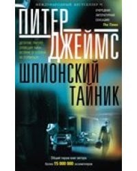 Шпионский тайник: роман