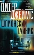 Международный бестселлер №1 (Центрполиграф) Шпионский тайник: роман