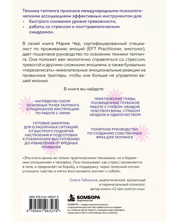 Дополнительное изображение книги «Таппинг для управления эмоциями. Как уменьшить тревогу, гнев, грусть с помощью техники прикосновений»