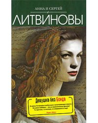 Девушка без Бонда: роман