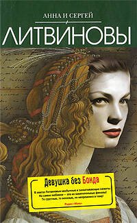 Обложка книги «Девушка без Бонда: роман» — Литвинова А.В.; Литвинов С.В., ISBN 9785699351251