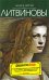 Обложка книги «Девушка без Бонда: роман» — Литвинова А.В.; Литвинов С.В., ISBN 9785699351251