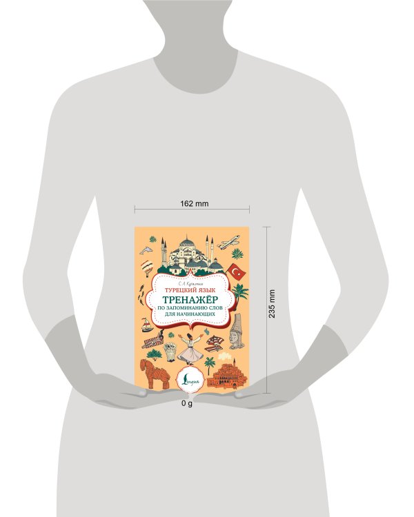 Турецкий язык. Тренажер по запоминанию всех слов для начинающих