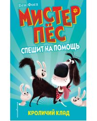 Кроличий клад (выпуск 1)