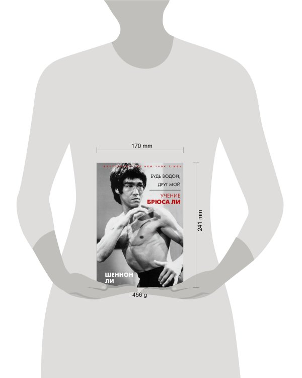 Будь водой, друг мой: Учение Брюса Ли