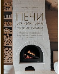 Печи из кирпича своими руками. Проверенная временем классика в современном дизайне