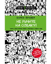 Не рычите на собаку! Книга о дрессировке людей, животных и самого себя (новое оформление)