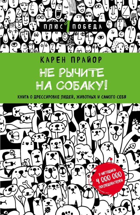 Не рычите на собаку! Книга о дрессировке людей, животных и самого себя (новое оформление) Не рычите на собаку! Книга о дрессировке людей, животных и самого себя (новое оформление)