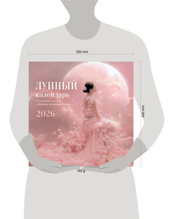 Лунный календарь на 2026 год. Календарь настенный на 2026 год (300х300)
