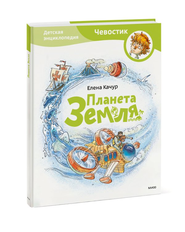 Дополнительное изображение книги «Планета земля. Чевостик»