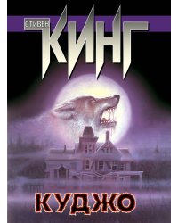Куджо