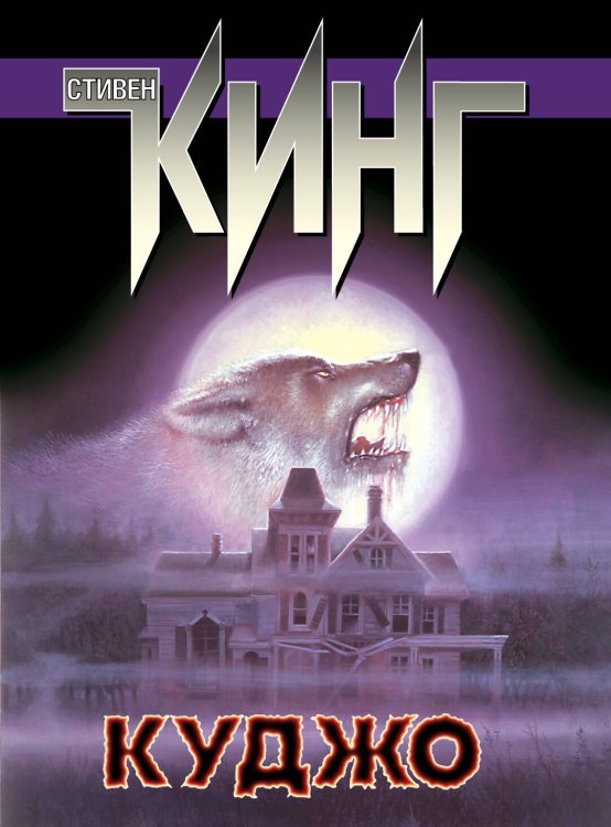 Обложка книги «Куджо» — Кинг Стивен, ISBN 9785170799053