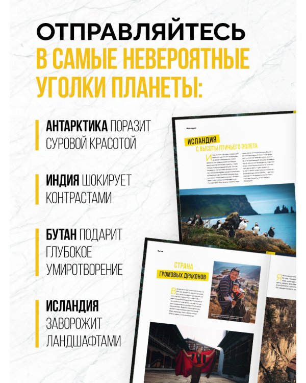 Дополнительное изображение книги «Невероятный мир. Впечатляющие места планеты, которые заставят поверить в чудо»