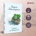 Женские судьбы. Уютная проза Марии Метлицкой С видом на Нескучный