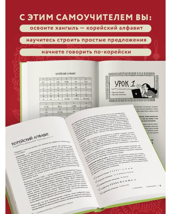 Просто начни. Самоучитель корейского языка. Для тех, кто давно хотел выучить иностранный
