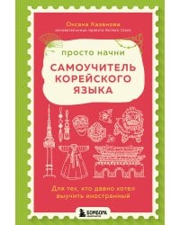 Просто начни. Самоучитель корейского языка. Для тех, кто давно хотел выучить иностранный