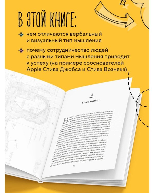 Визуальное мышление. Скрытые таланты людей, которые думают картинками, схемами и абстракциями