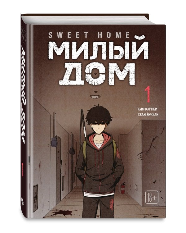 Комплект Sweet Home. Милый дом. Том 1+2