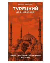 Турецкий для новичков