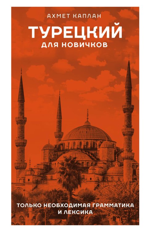 Языковой старт Турецкий для новичков