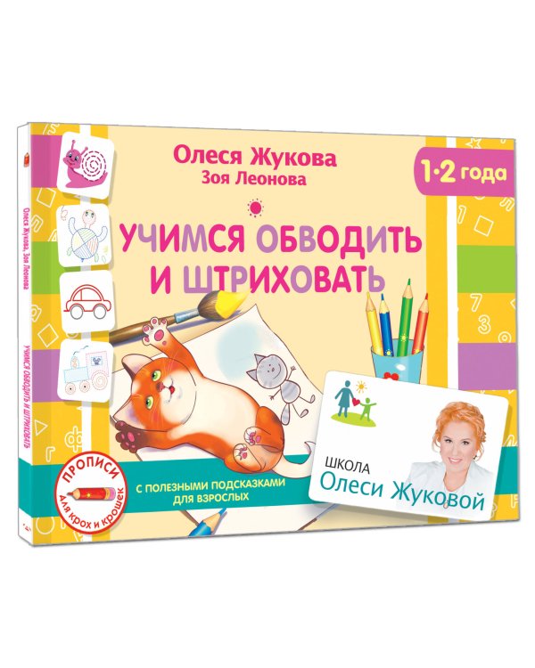 Дополнительное изображение книги «Учимся обводить и штриховать»