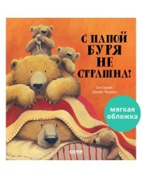Кк. Книжки-картинки (мягкая обложка). С папой буря не страшна!/Брайт П.