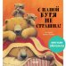 Кк. Книжки-картинки (мягкая обложка). С папой буря не страшна!/Брайт П.