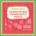 Просто начни. Самоучитель корейского языка. Для тех, кто давно хотел выучить иностранный