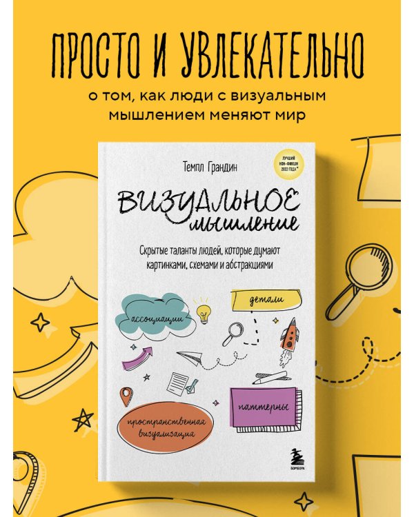 Визуальное мышление. Скрытые таланты людей, которые думают картинками, схемами и абстракциями