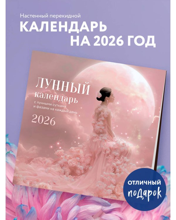 Лунный календарь на 2026 год. Календарь настенный на 2026 год (300х300)