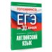 Готовимся к ЕГЭ за 30 дней. Английский язык
