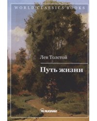 Путь жизни