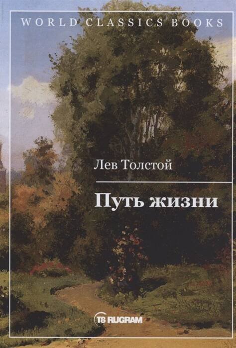 World Classics Books (Рипол) Путь жизни