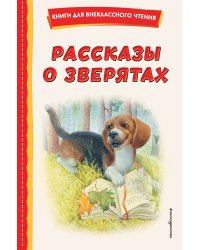 Рассказы о зверятах (ил. В. и М. Белоусовых)
